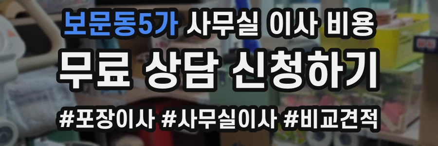 보문동5가 사무실 이사 비용