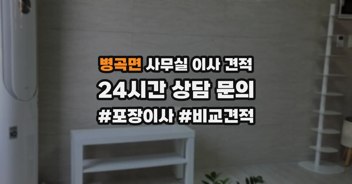 병곡면 사무실 이사 견적