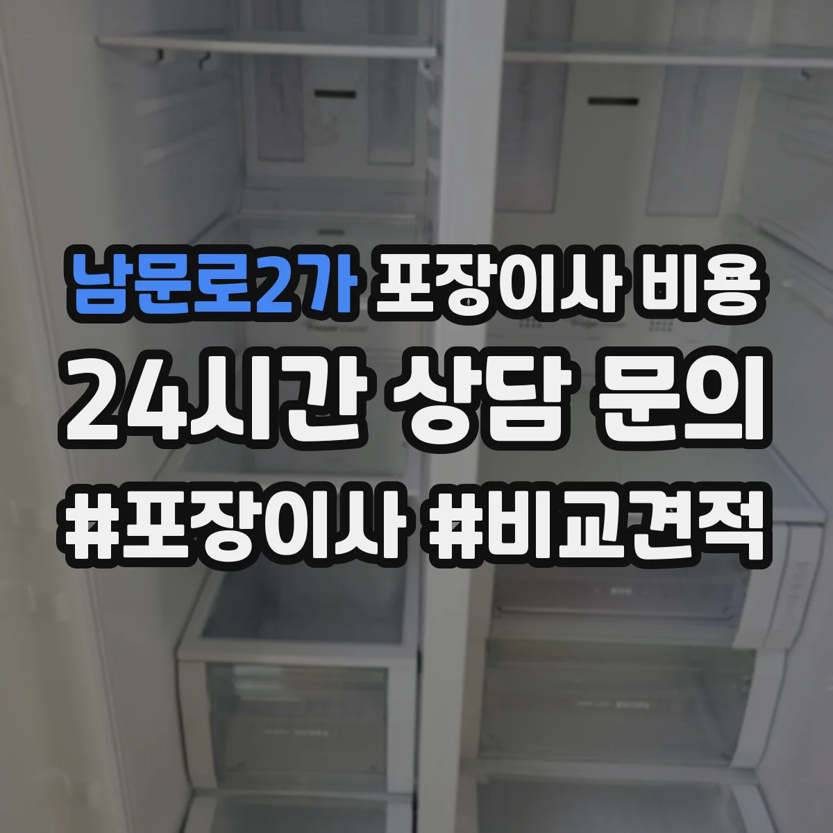 남문로2가 포장이사 비용