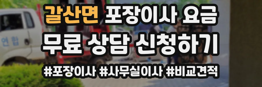 갈산면 포장이사 요금