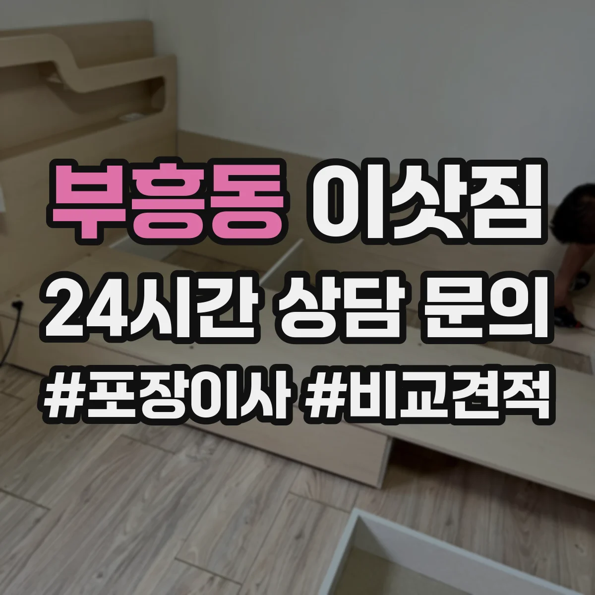 부흥동 이삿짐