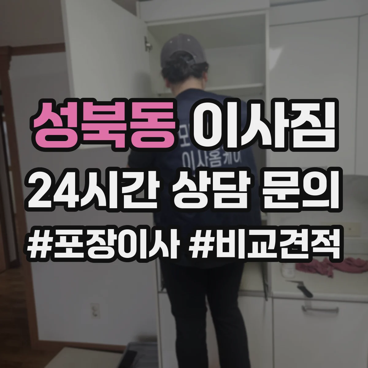 성북동 이사짐
