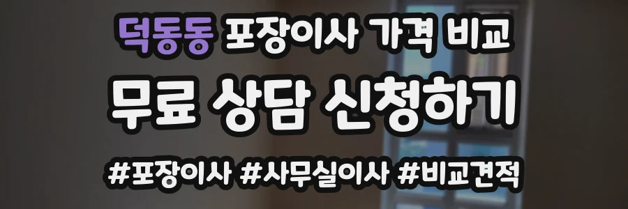 덕동동 포장이사 가격 비교