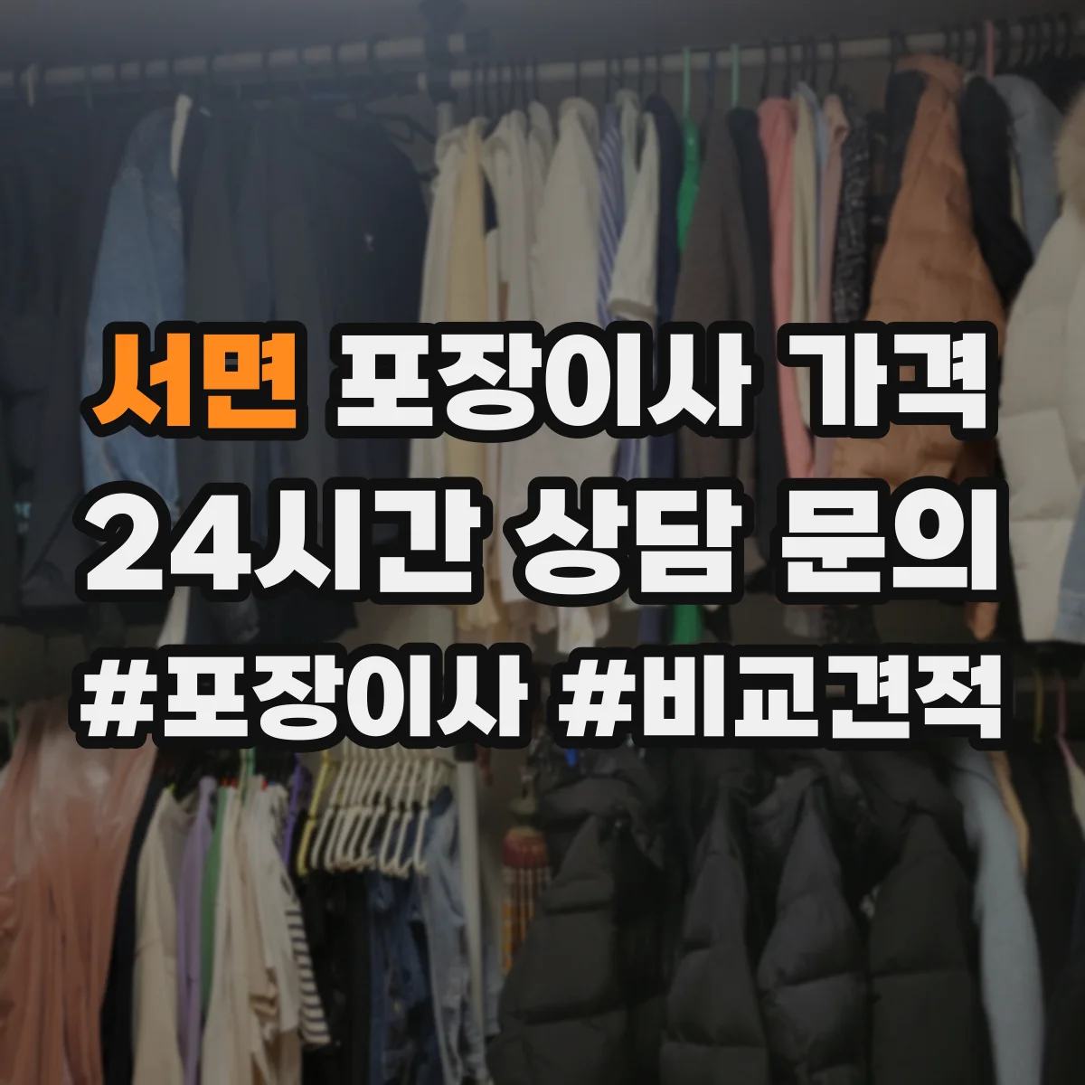 서면 포장이사 가격