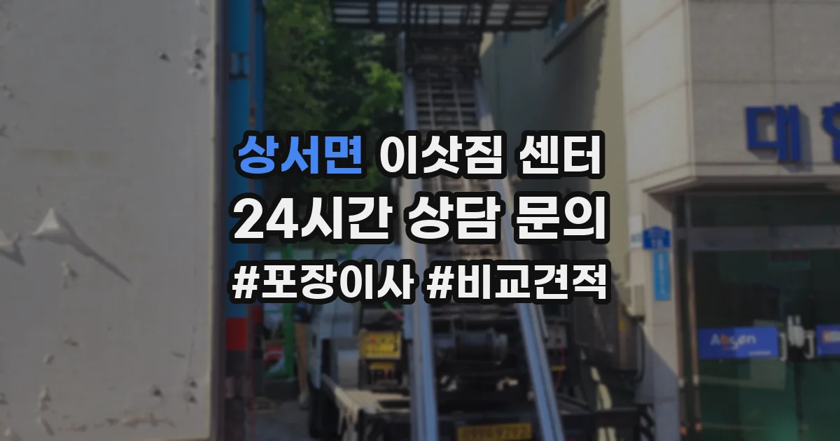 상서면 이삿짐 센터