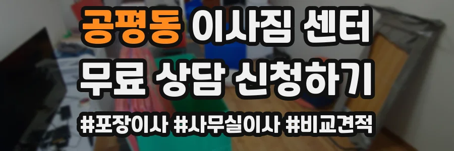 공평동 이사짐 센터