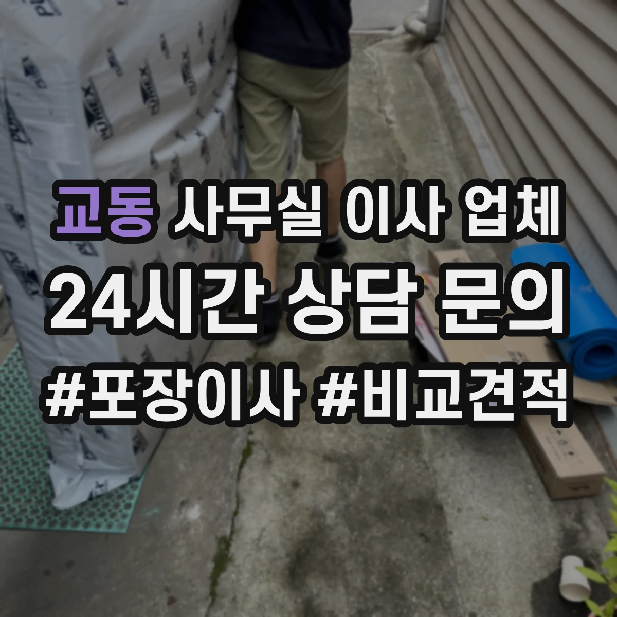 교동 사무실 이사 업체