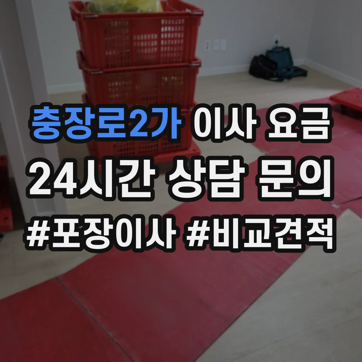 충장로2가 이사 요금