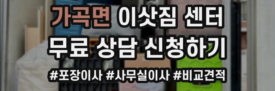 가곡면 이삿짐 센터