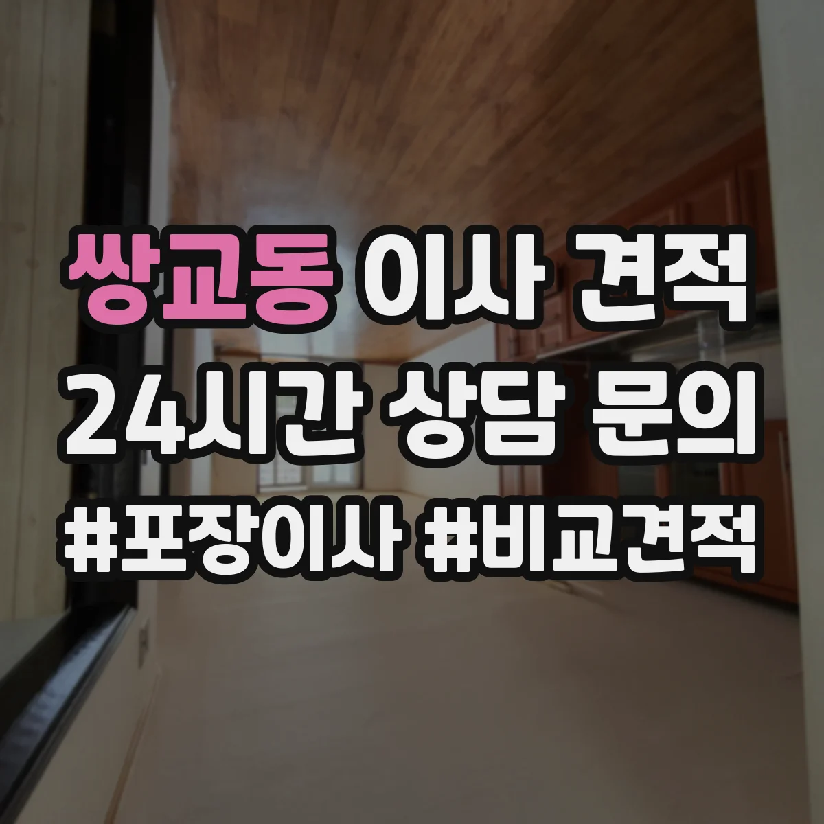 쌍교동 이사 견적 평일·주말 옵션에 따른 비용 비교