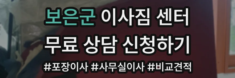 보은군 이사짐 센터