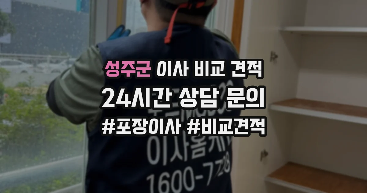성주군 이사 비교 견적
