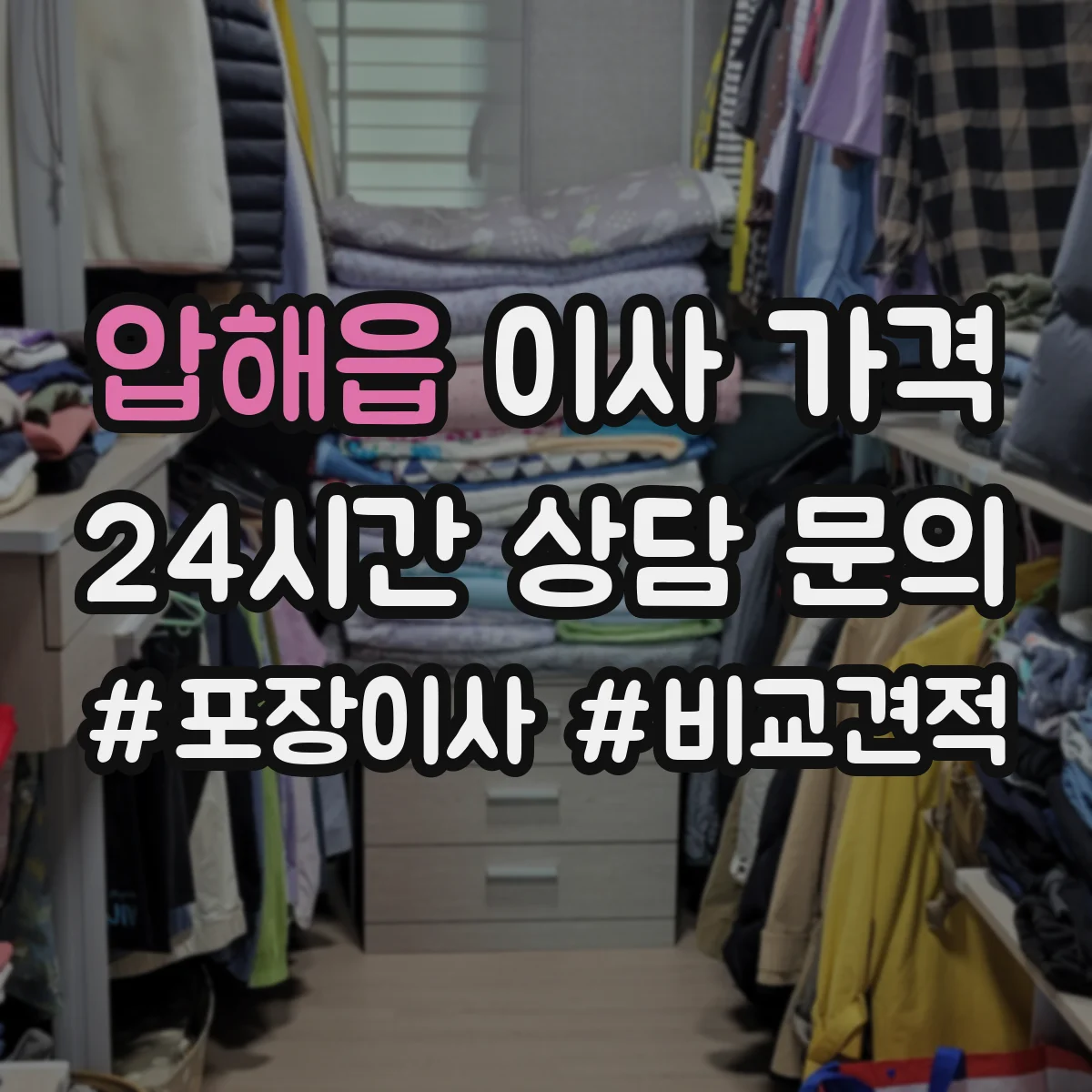 압해읍 이사 가격
