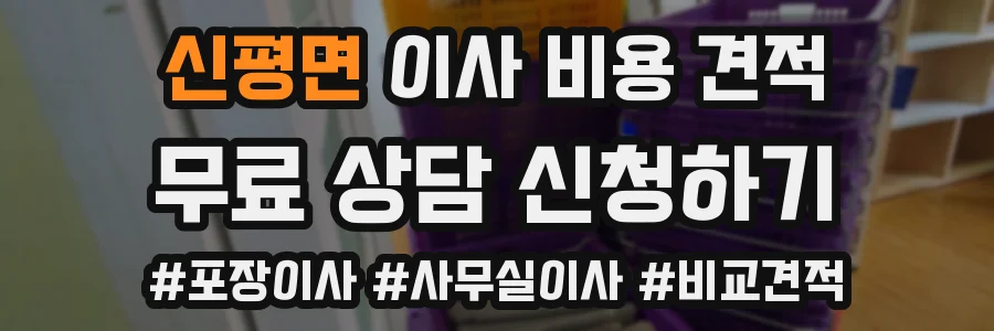 신평면 이사 비용 견적