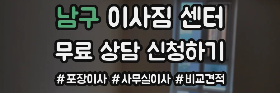 남구 이사짐 센터