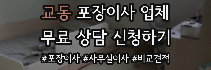 교동 포장이사 업체