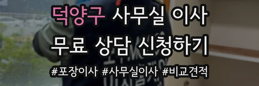 덕양구 사무실 이사
