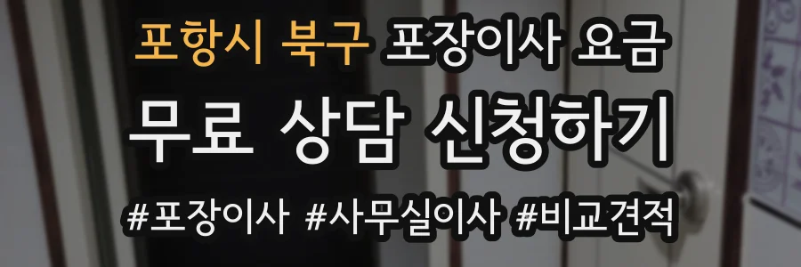 포항시 북구 포장이사 요금