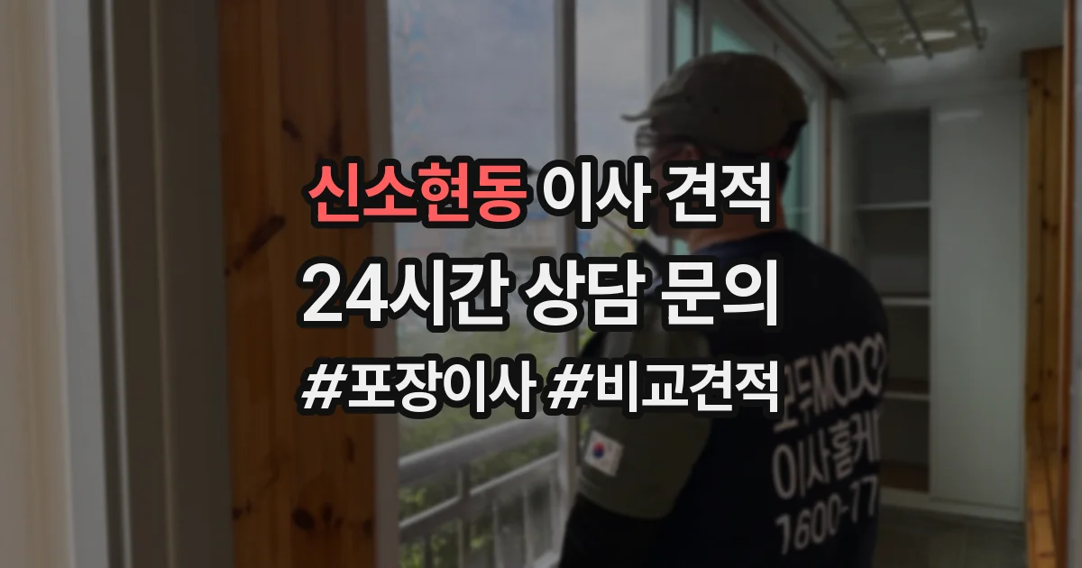 신소현동 이사 견적