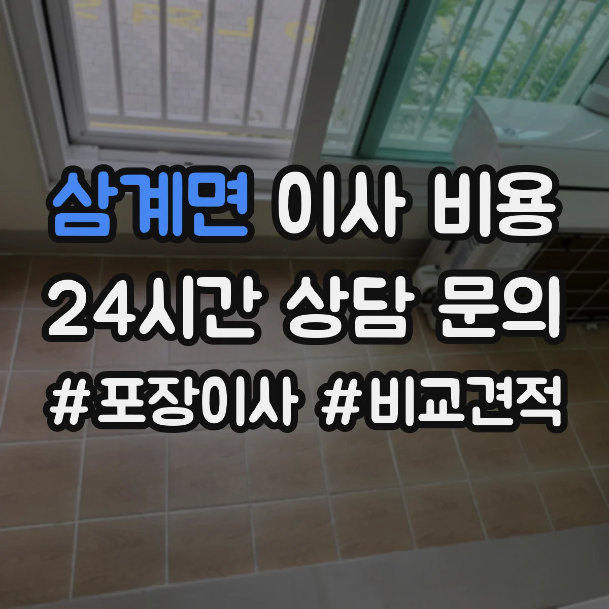 삼계면 이사 비용