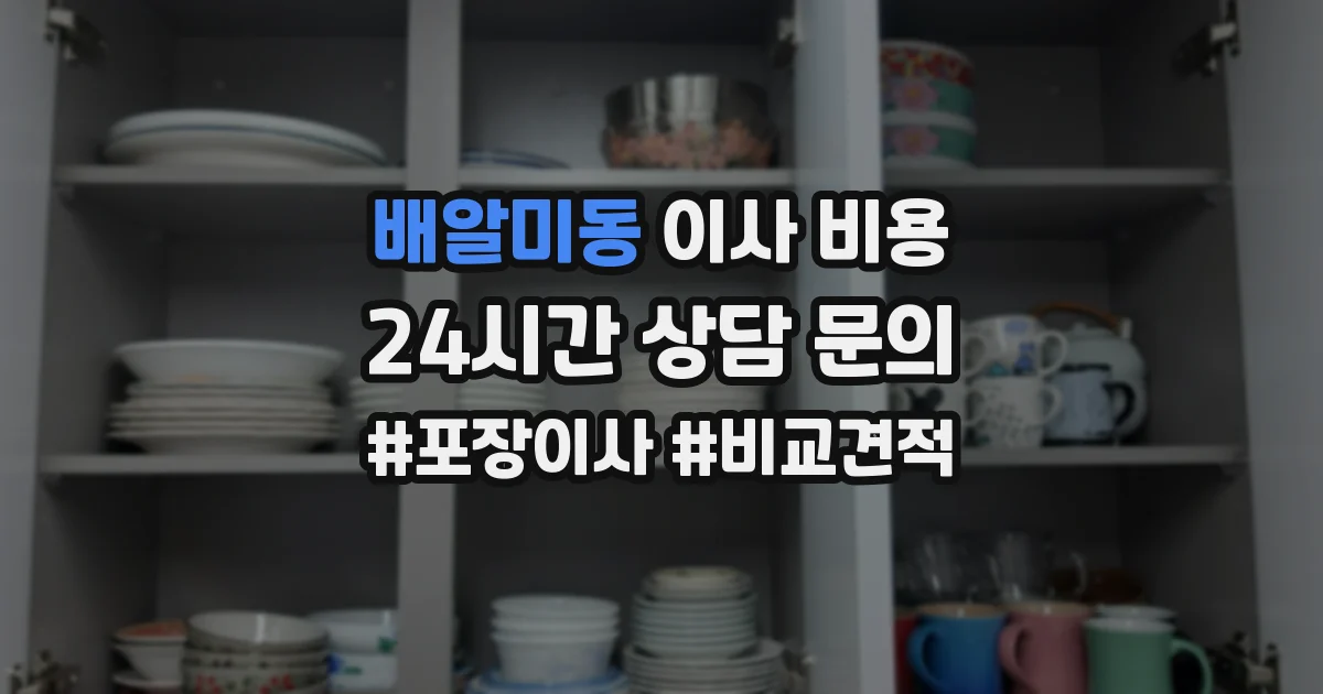 배알미동 이사 비용