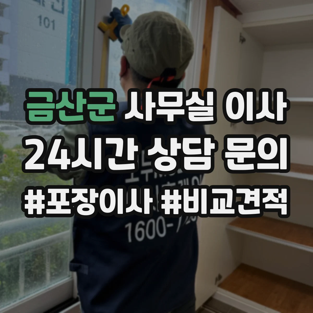 금산군 사무실 이사