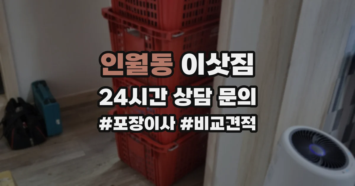 인월동 이삿짐