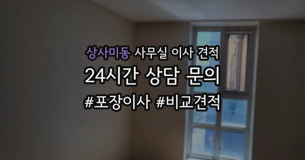 상사미동 사무실 이사 견적