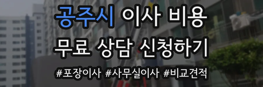 공주시 이사 비용