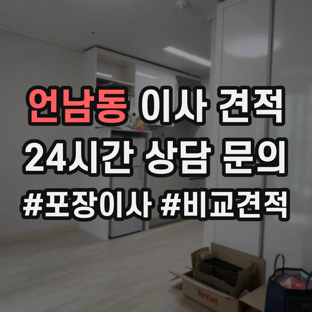 언남동 이사 견적