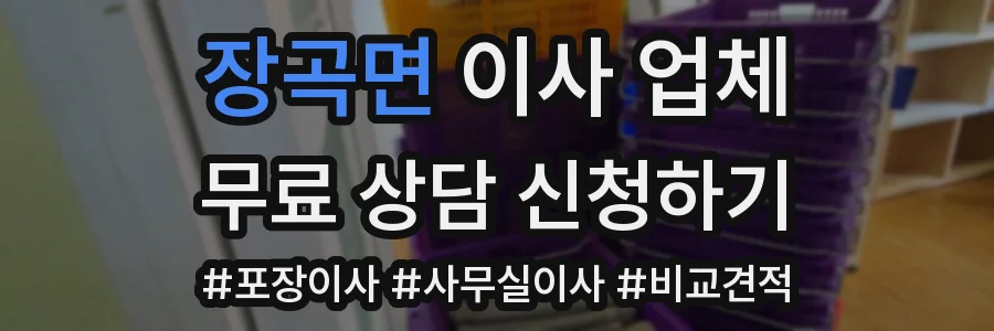 장곡면 이사 업체