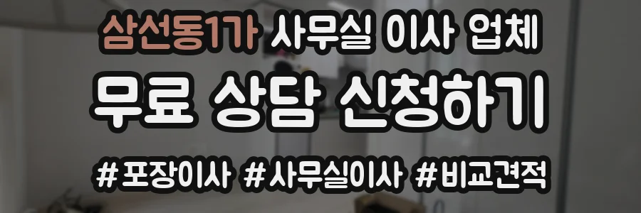 삼선동1가 사무실 이사 업체