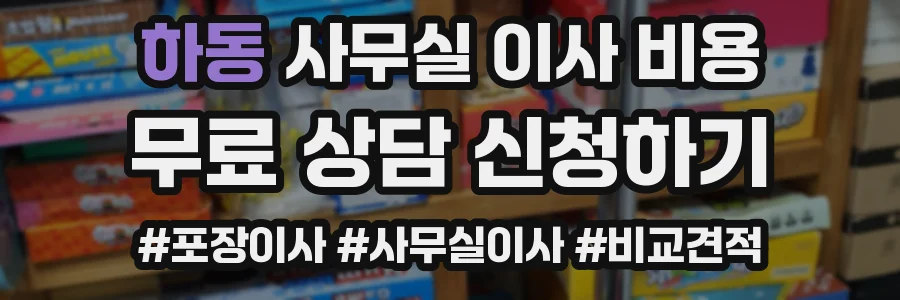 하동 사무실 이사 비용