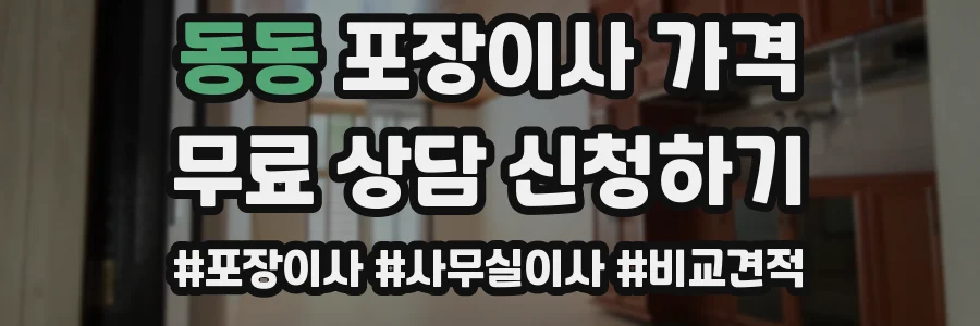 동동 포장이사 가격