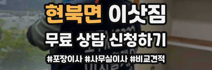 현북면 이삿짐