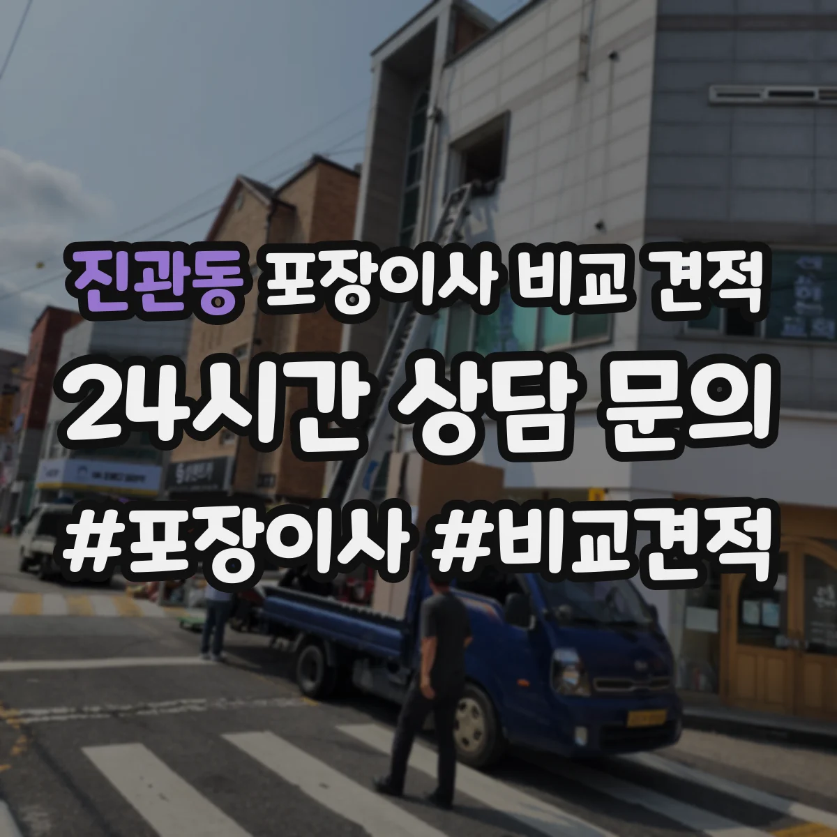 진관동 포장이사 비교 견적