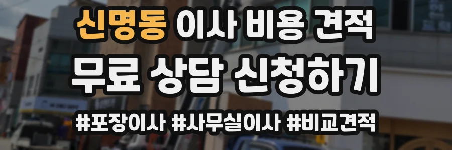 신명동 이사 비용 견적