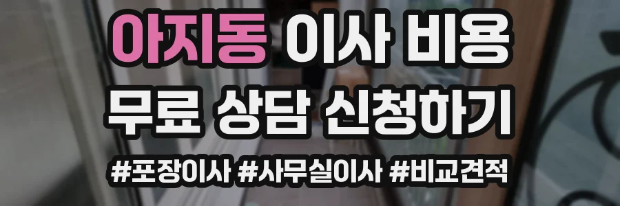 아지동 이사 비용