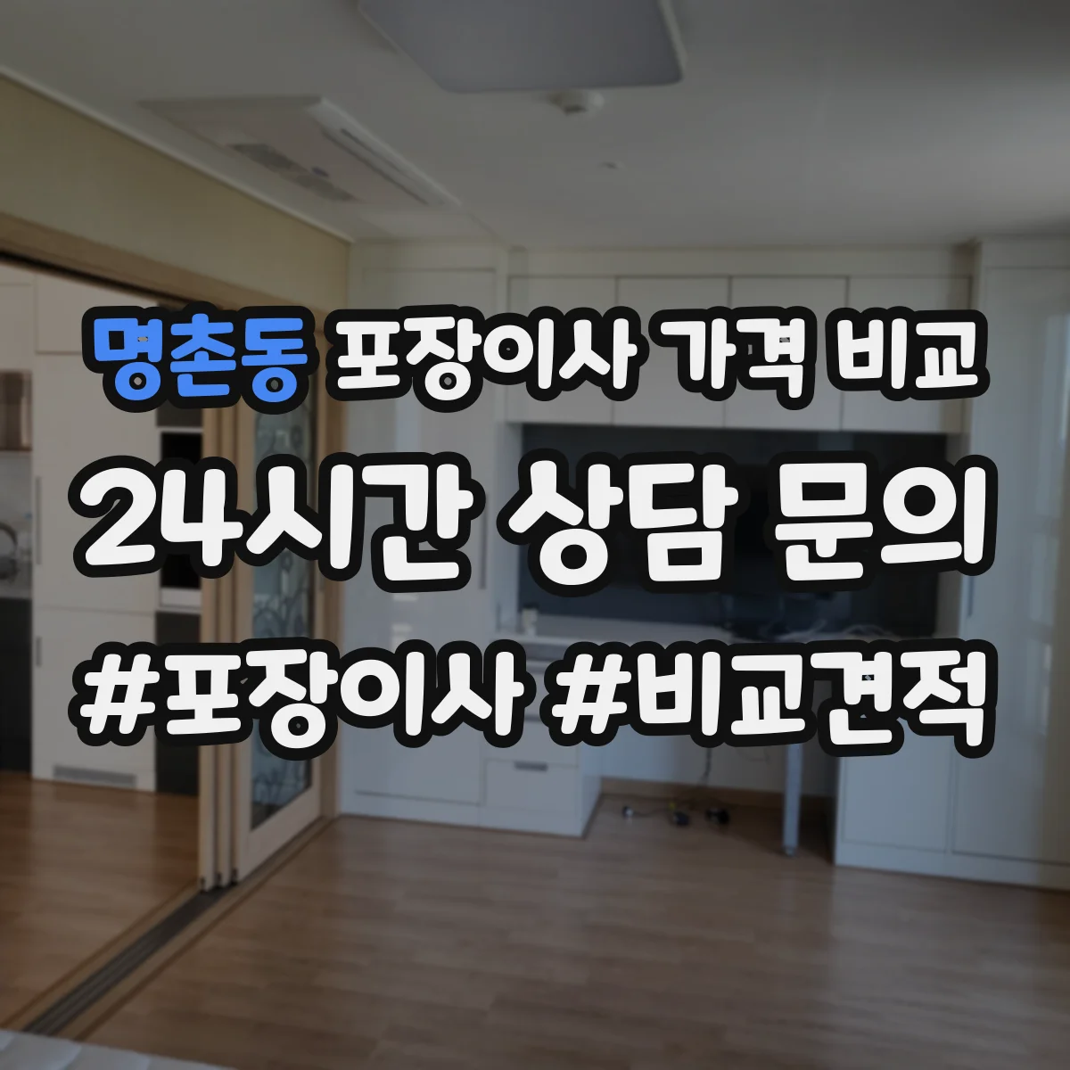 명촌동 포장이사 가격 비교