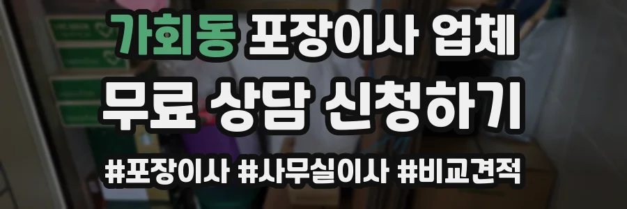 가회동 포장이사 업체