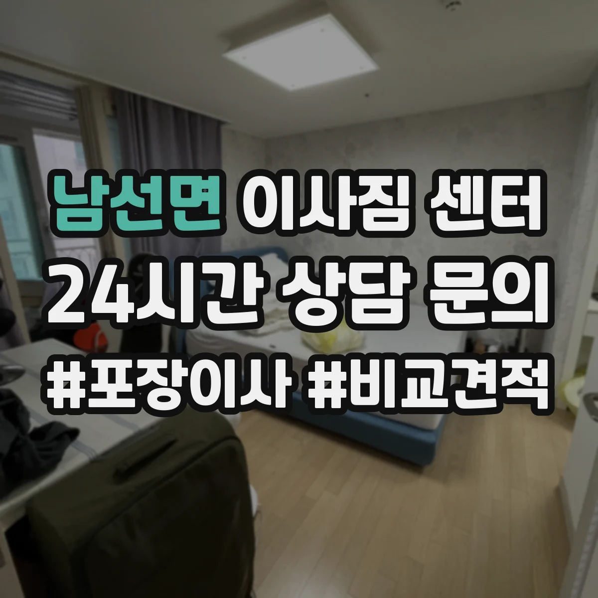 남선면 이사짐 센터