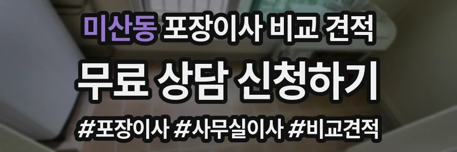 미산동 포장이사 비교 견적