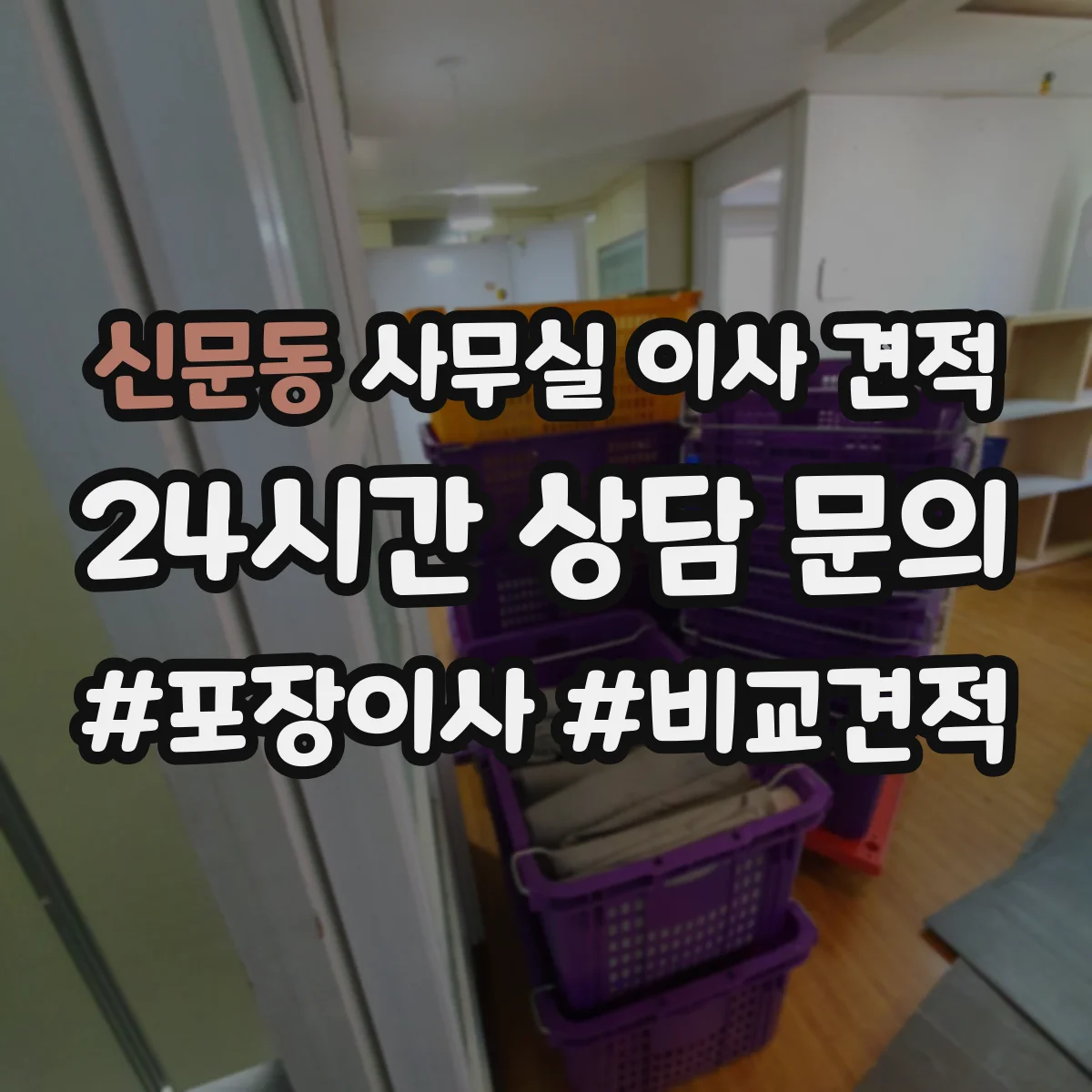 신문동 사무실 이사 견적
