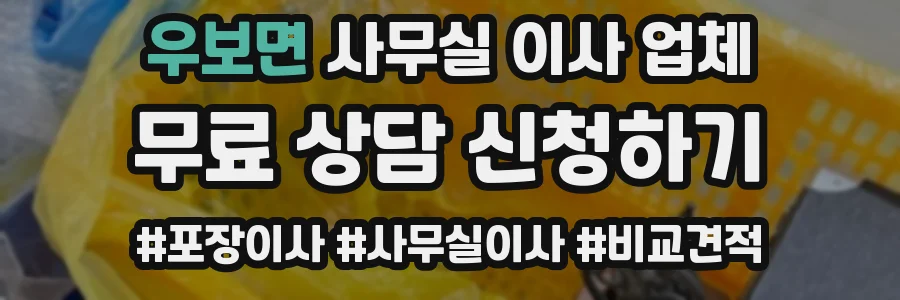 우보면 사무실 이사 업체