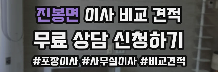 진봉면 이사 비교 견적