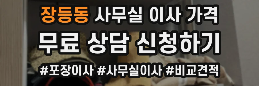 장등동 사무실 이사 가격