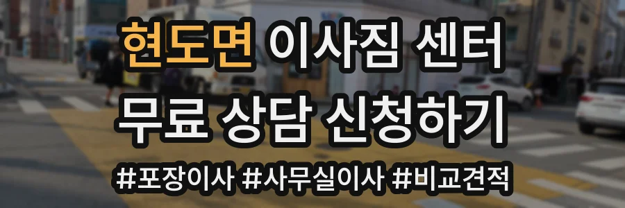 현도면 이사짐 센터