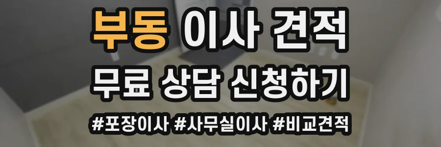 부동 이사 견적