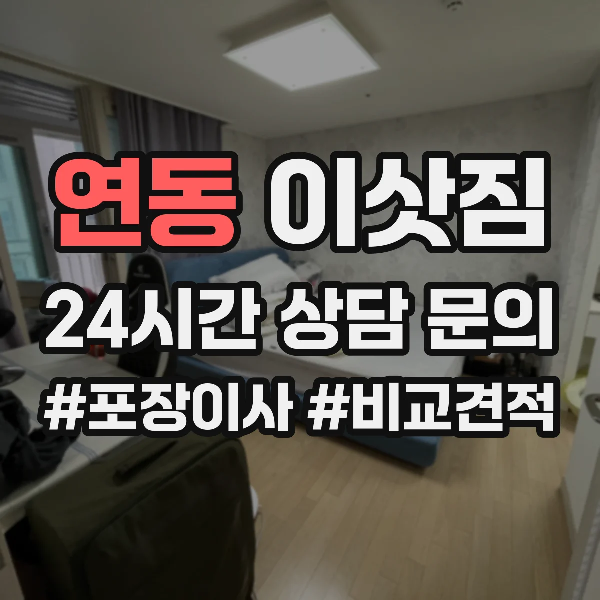 연동 이삿짐