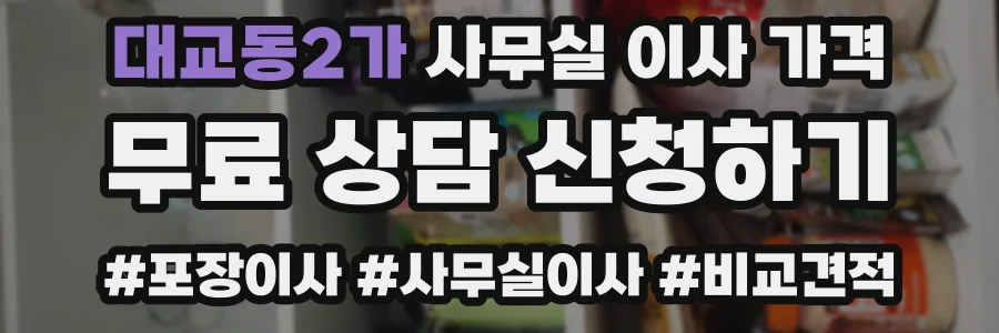 대교동2가 사무실 이사 가격